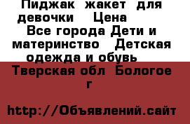 Пиджак (жакет) для девочки  › Цена ­ 300 - Все города Дети и материнство » Детская одежда и обувь   . Тверская обл.,Бологое г.